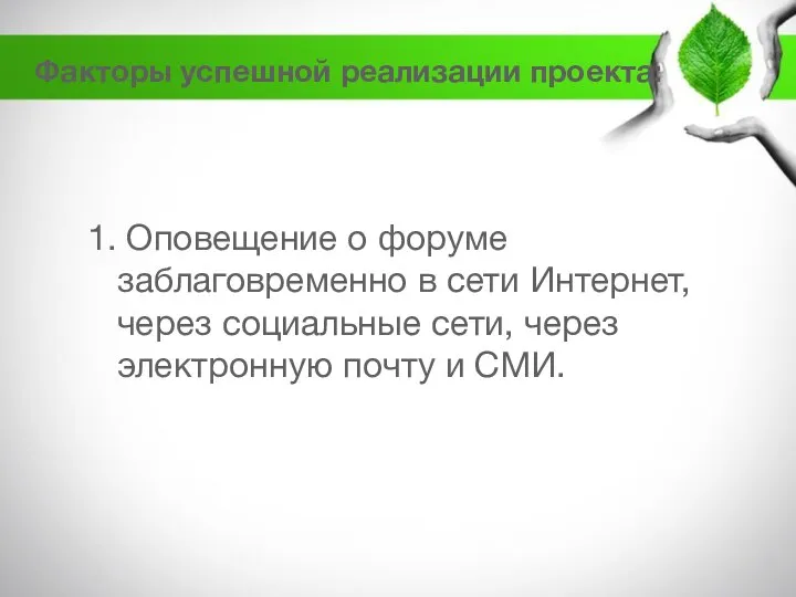 Факторы успешной реализации проекта: 1. Оповещение о форуме заблаговременно в сети Интернет,