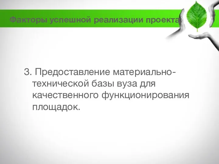 3. Предоставление материально-технической базы вуза для качественного функционирования площадок. Факторы успешной реализации проекта: