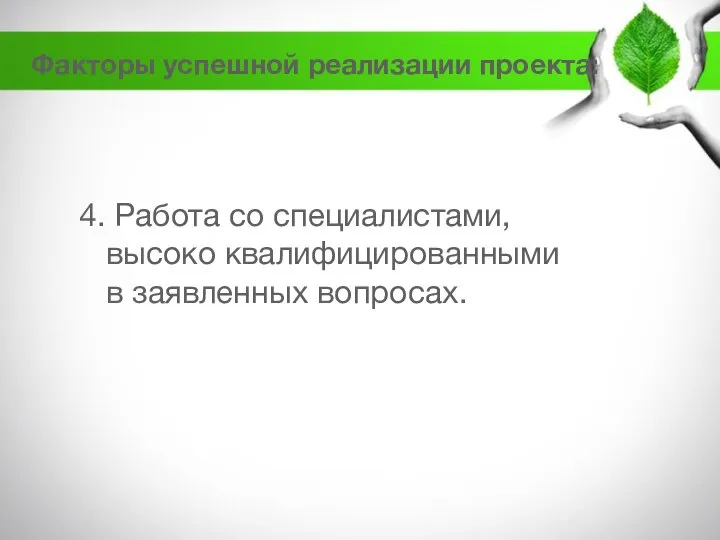 4. Работа со специалистами, высоко квалифицированными в заявленных вопросах. Факторы успешной реализации проекта: