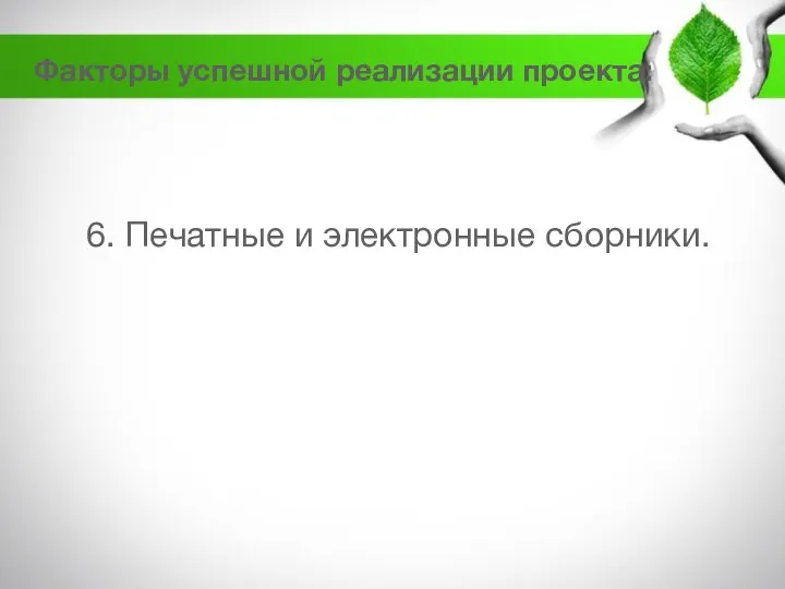 6. Печатные и электронные сборники. Факторы успешной реализации проекта: