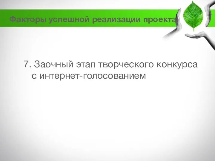 7. Заочный этап творческого конкурса с интернет-голосованием Факторы успешной реализации проекта: