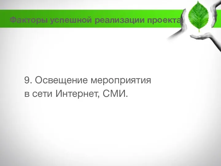 9. Освещение мероприятия в сети Интернет, СМИ. Факторы успешной реализации проекта: