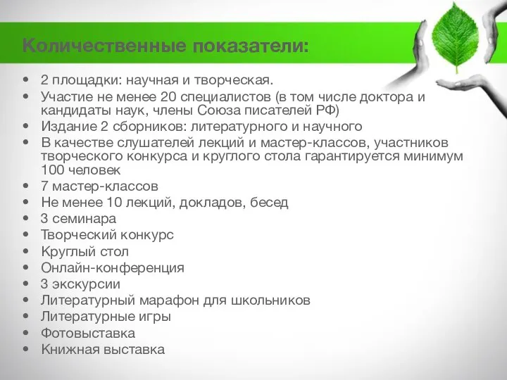 2 площадки: научная и творческая. Участие не менее 20 специалистов (в том