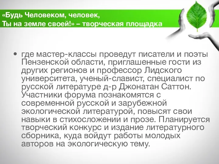 «Будь Человеком, человек, Ты на земле своей!» – творческая площадка где мастер-классы