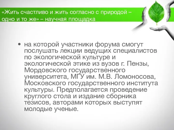 «Жить счастливо и жить согласно с природой – одно и то же»