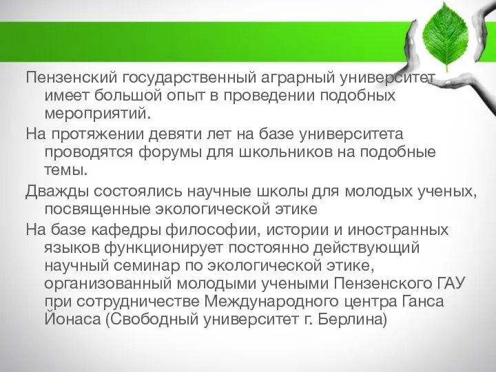 Пензенский государственный аграрный университет имеет большой опыт в проведении подобных мероприятий. На