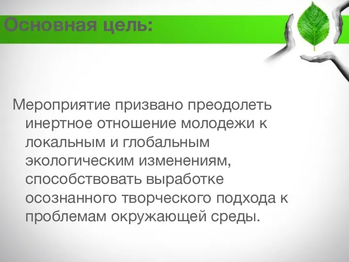 Основная цель: Мероприятие призвано преодолеть инертное отношение молодежи к локальным и глобальным