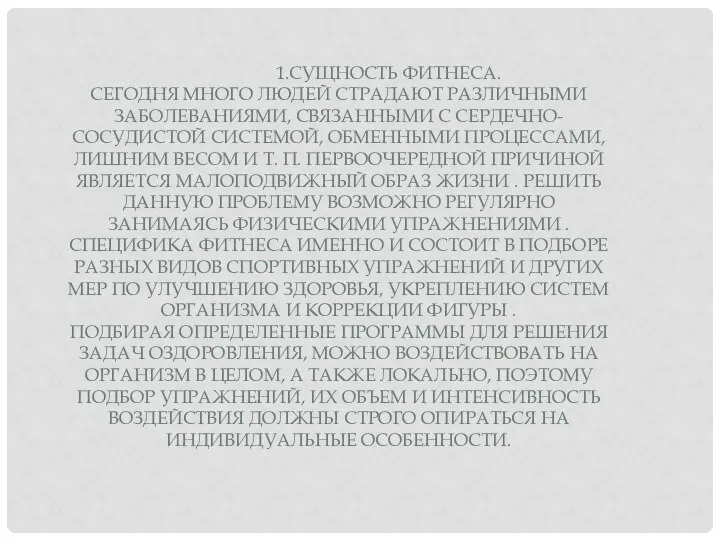 1.СУЩНОСТЬ ФИТНЕСА. СЕГОДНЯ МНОГО ЛЮДЕЙ СТРАДАЮТ РАЗЛИЧНЫМИ ЗАБОЛЕВАНИЯМИ, СВЯЗАННЫМИ С СЕРДЕЧНО-СОСУДИСТОЙ СИСТЕМОЙ,