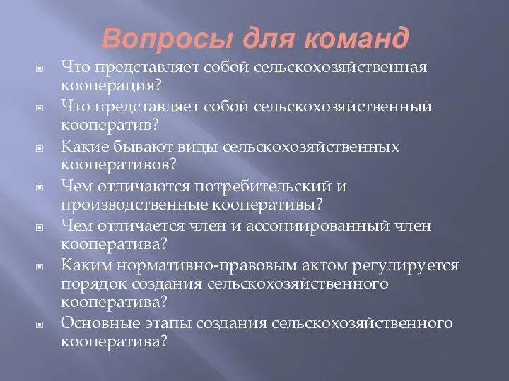 Вопросы для команд Что представляет собой сельскохозяйственная кооперация? Что представляет собой сельскохозяйственный