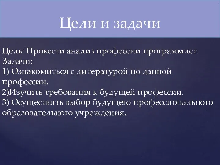 Цели и задачи Цель: Провести анализ профессии программист. Задачи: 1) Ознакомиться с