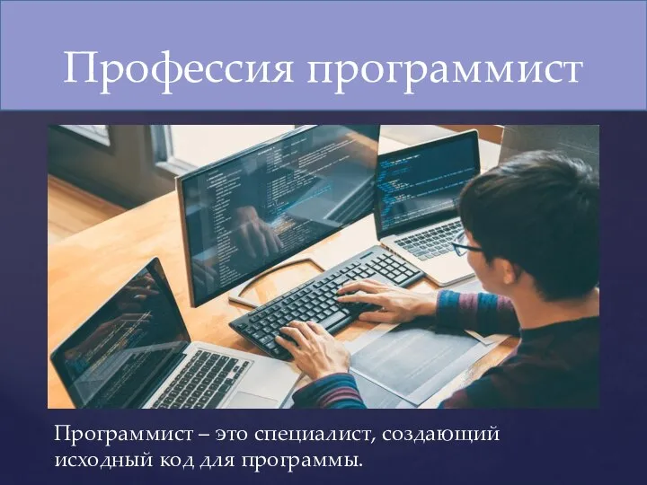 Профессия программист Программист – это специалист, создающий исходный код для программы.