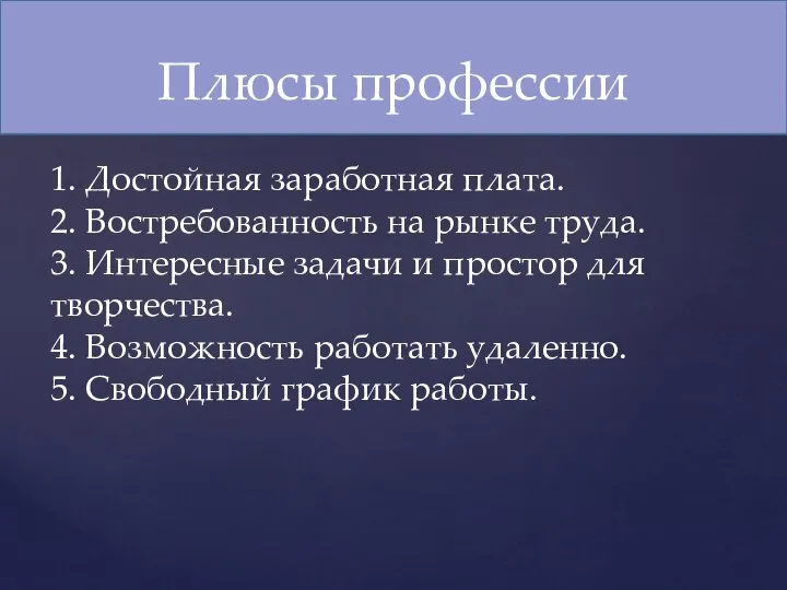 Плюсы профессии 1. Достойная заработная плата. 2. Востребованность на рынке труда. 3.