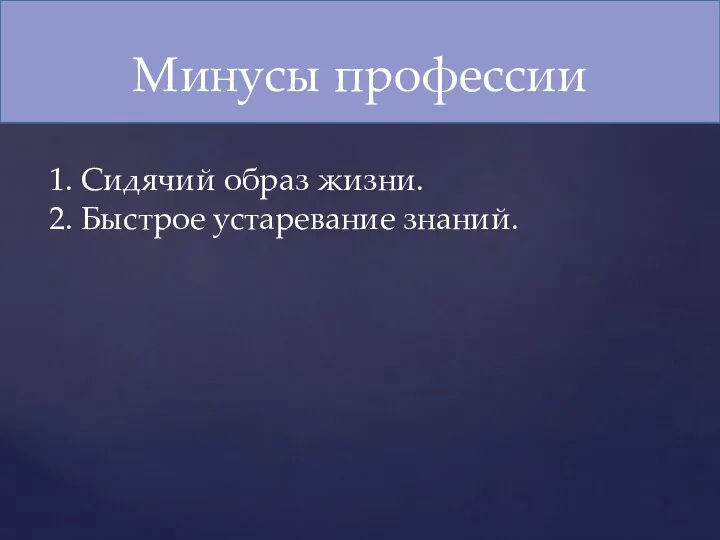 Минусы профессии 1. Сидячий образ жизни. 2. Быстрое устаревание знаний.