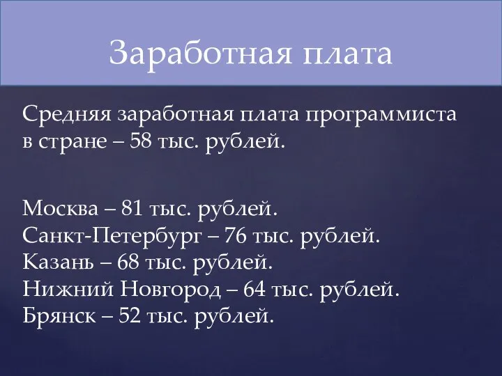 Заработная плата Средняя заработная плата программиста в стране – 58 тыс. рублей.