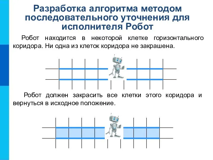 Разработка алгоритма методом последовательного уточнения для исполнителя Робот Робот находится в некоторой