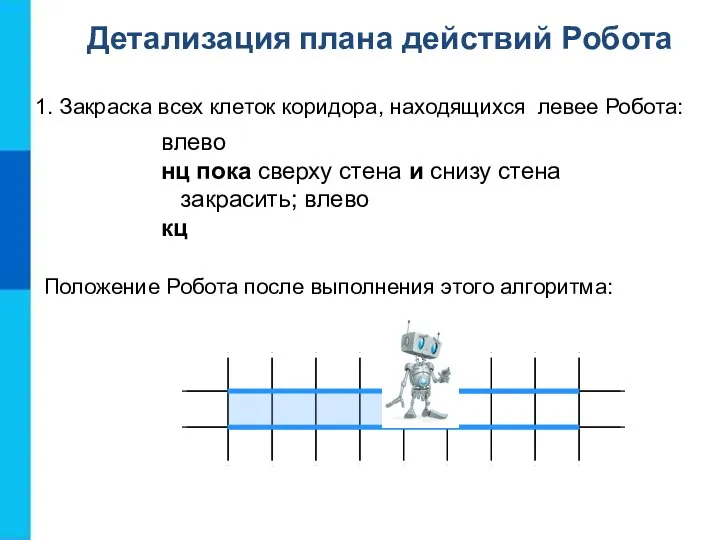 1. Закраска всех клеток коридора, находящихся левее Робота: Детализация плана действий Робота