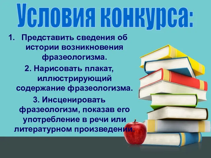 Представить сведения об истории возникновения фразеологизма. 2. Нарисовать плакат, иллюстрирующий содержание фразеологизма.