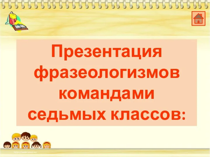 Презентация фразеологизмов командами седьмых классов: