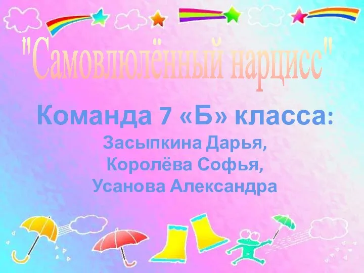 "Самовлюлённый нарцисс" Команда 7 «Б» класса: Засыпкина Дарья, Королёва Софья, Усанова Александра