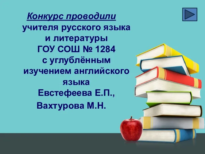 Конкурс проводили учителя русского языка и литературы ГОУ СОШ № 1284 с