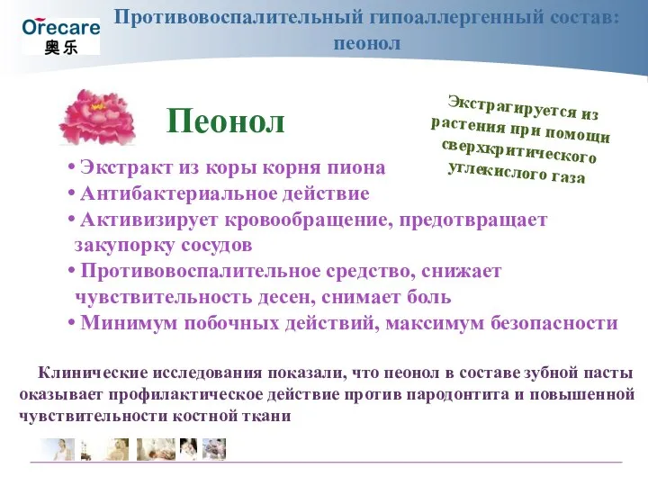 Противовоспалительный гипоаллергенный состав: пеонол Экстракт из коры корня пиона Антибактериальное действие Активизирует