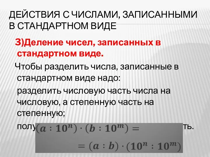 ДЕЙСТВИЯ С ЧИСЛАМИ, ЗАПИСАННЫМИ В СТАНДАРТНОМ ВИДЕ 3)Деление чисел, записанных в стандартном