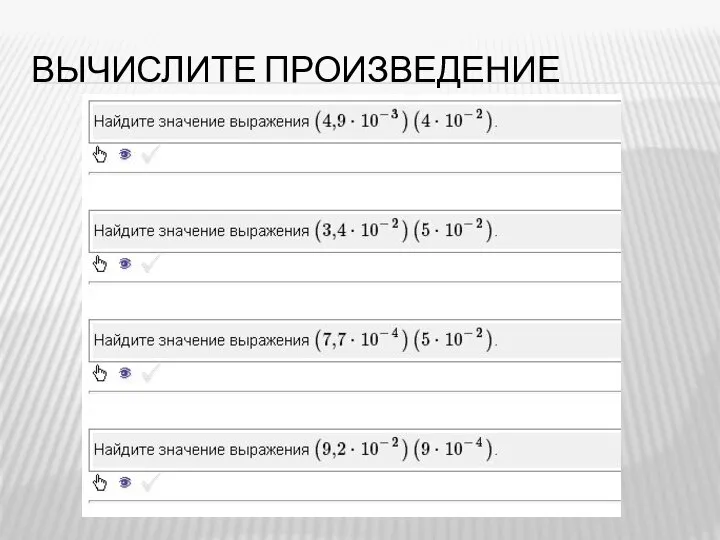 ВЫЧИСЛИТЕ ПРОИЗВЕДЕНИЕ
