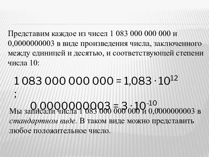 Представим каждое из чисел 1 083 000 000 000 и 0,0000000003 в