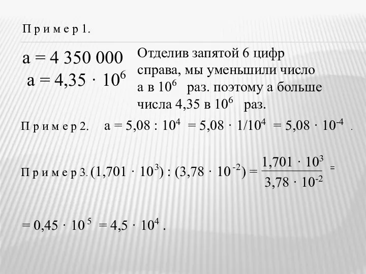 П р и м е р 1. а = 4 350 000