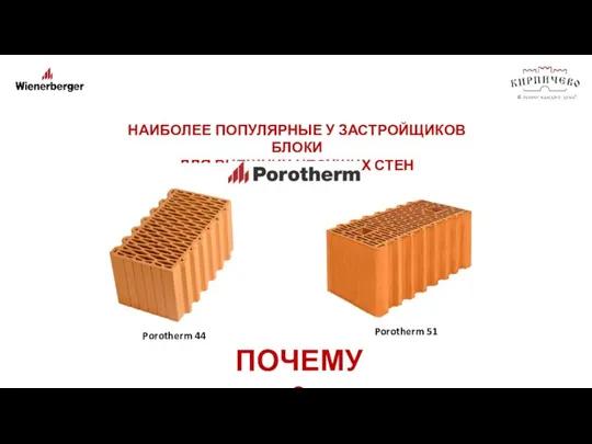 НАИБОЛЕЕ ПОПУЛЯРНЫЕ У ЗАСТРОЙЩИКОВ БЛОКИ ДЛЯ ВНЕШНИХ НЕСУЩИХ СТЕН Porotherm 44 Porotherm 51 ПОЧЕМУ ?