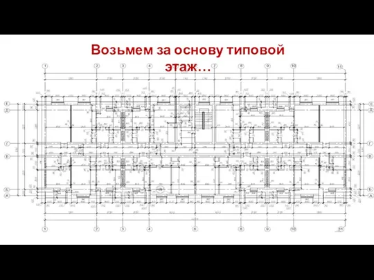 Возьмем за основу типовой этаж…