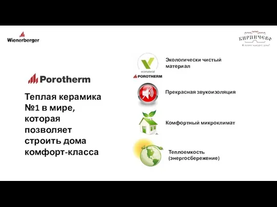 Теплая керамика №1 в мире, которая позволяет строить дома комфорт-класса Экологически чистый