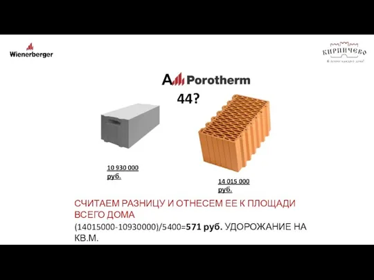 14 015 000 руб. А что же 44? 10 930 000 руб.