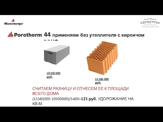 11 585 000 руб. 44 применяем без утеплителя с кирпичом 0,7 НФ