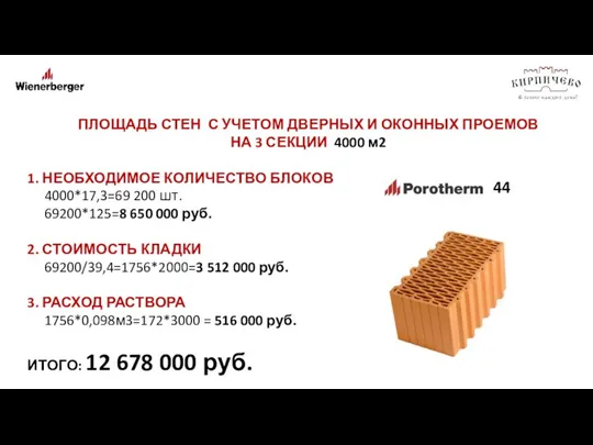 ПЛОЩАДЬ СТЕН С УЧЕТОМ ДВЕРНЫХ И ОКОННЫХ ПРОЕМОВ НА 3 СЕКЦИИ 4000