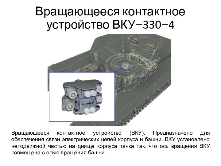 Вращающееся контактное устройство ВКУ−330−4