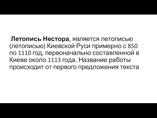 Летопись Нестора, является летописью (летописью) Киевской Руси примерно с 850 по 1110