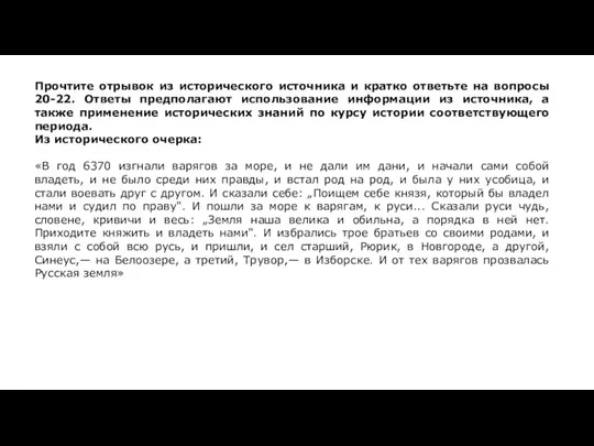 Прочтите отрывок из исторического источника и кратко ответьте на вопросы 20-22. Ответы