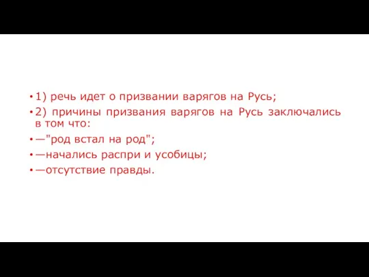 1) речь идет о призвании варягов на Русь; 2) причины призвания варягов