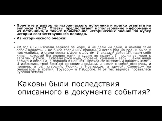 Каковы были последствия описанного в документе события? Прочтите отрывок из исторического источника