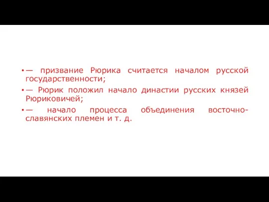 — призвание Рюрика считается началом русской государственности; — Рюрик положил начало династии