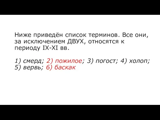 Ниже приведён список терминов. Все они, за исключением ДВУХ, относятся к периоду