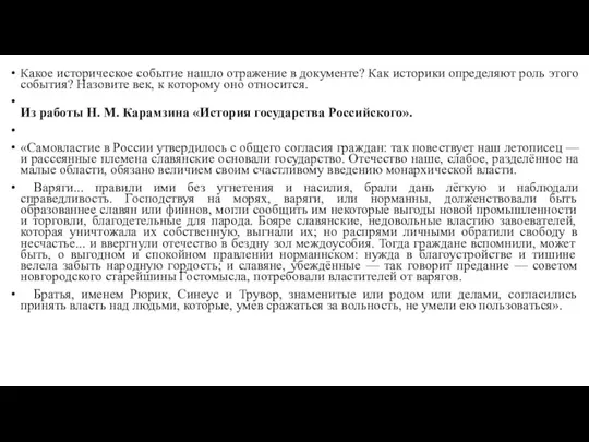 Какое историческое событие нашло отражение в документе? Как историки определяют роль этого