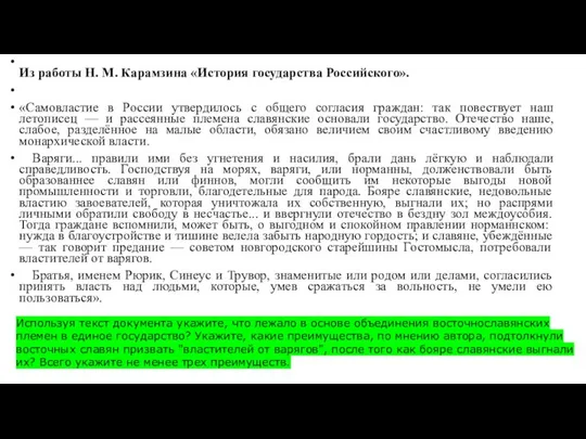 Из работы Н. М. Карамзина «История государства Российского». «Самовластие в России утвердилось