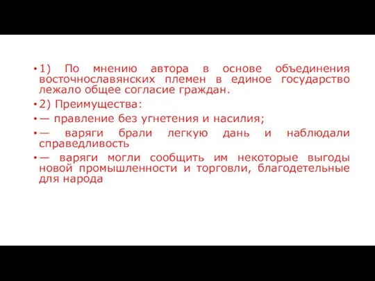 1) По мнению автора в основе объединения восточнославянских племен в единое государство