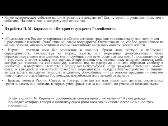 Какое историческое событие нашло отражение в документе? Как историки определяют роль этого