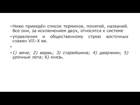 Ниже приведён список терминов, понятий, названий. Все они, за исключением двух, относятся