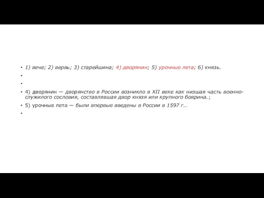 1) вече; 2) вервь; 3) старейшина; 4) дворянин; 5) урочные лета; 6)