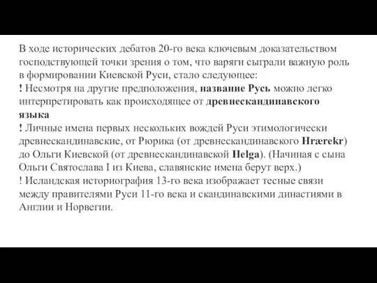 В ходе исторических дебатов 20-го века ключевым доказательством господствующей точки зрения о