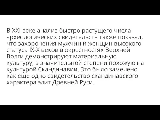 В XXI веке анализ быстро растущего числа археологических свидетельств также показал, что